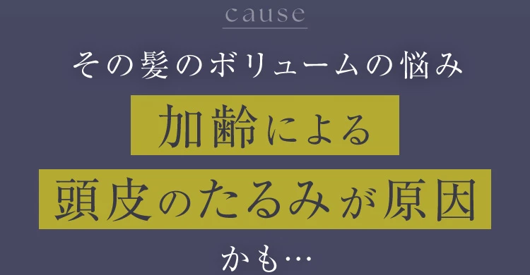 その髪のボリュームの悩み加齢による頭皮のたるみが原因