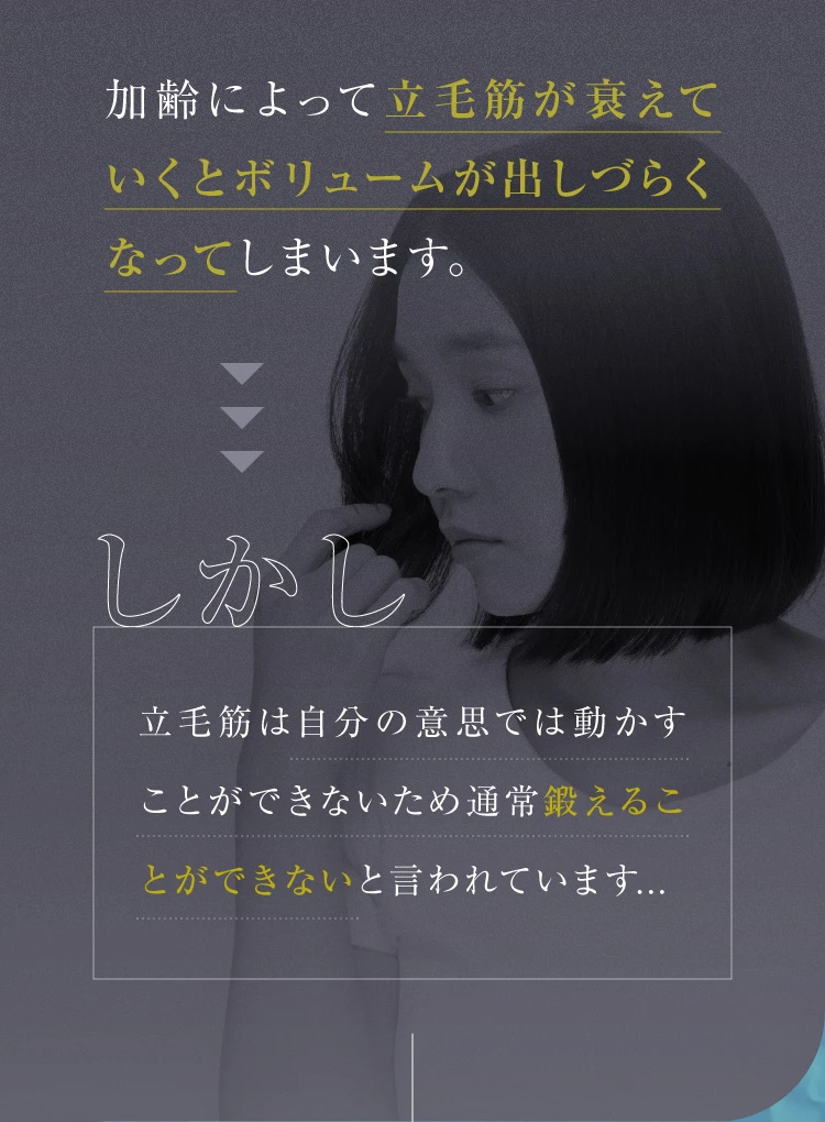 加齢によって立毛筋が衰えていくとボリュームが出しづらくなってしまいます