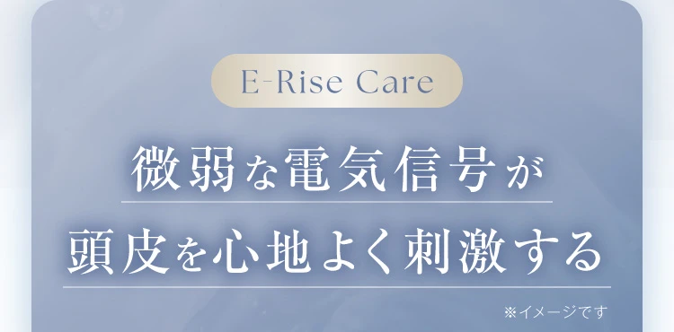 微弱な電気信号が頭皮を心地よく刺激する