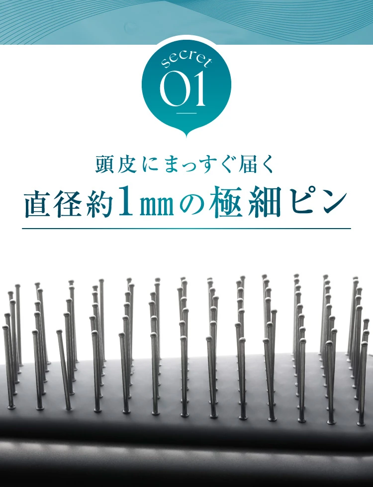 01.頭皮にまっすぐ届く直径約1ｍｍの極細ピン