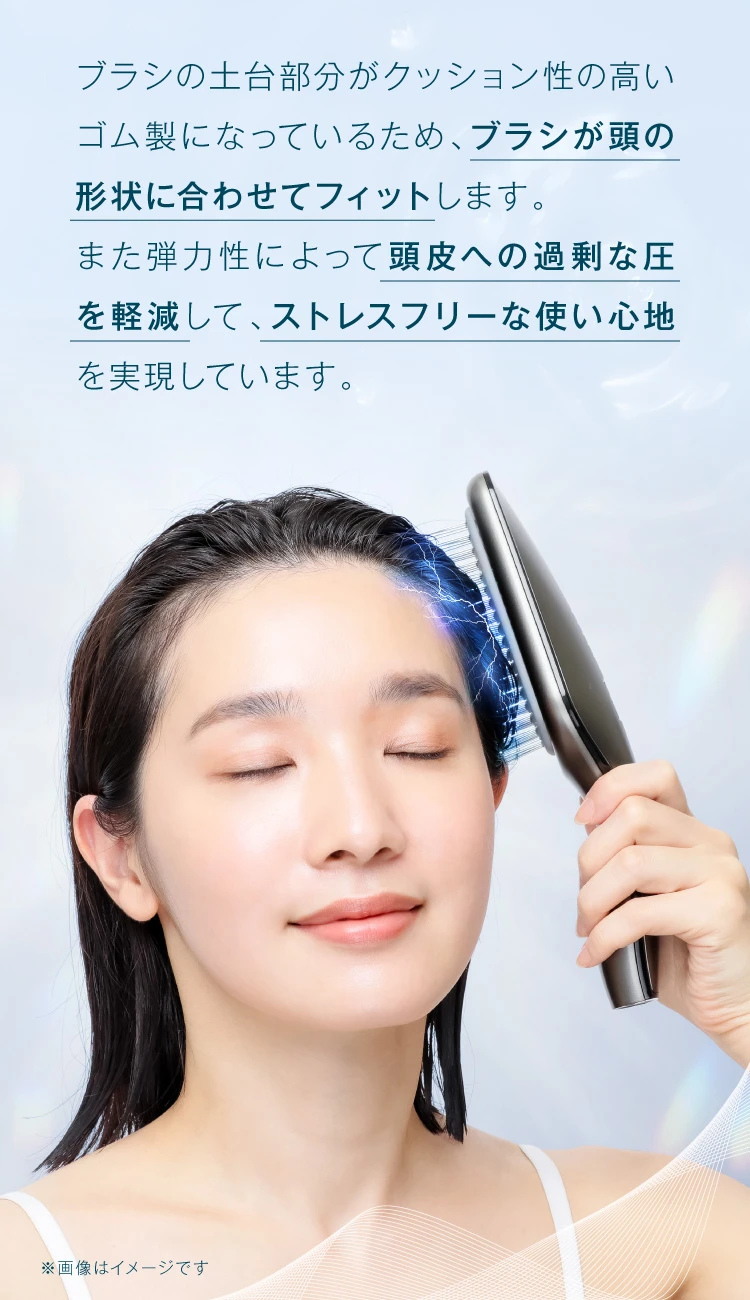 ブラシが頭の形状に合わせてフィットします