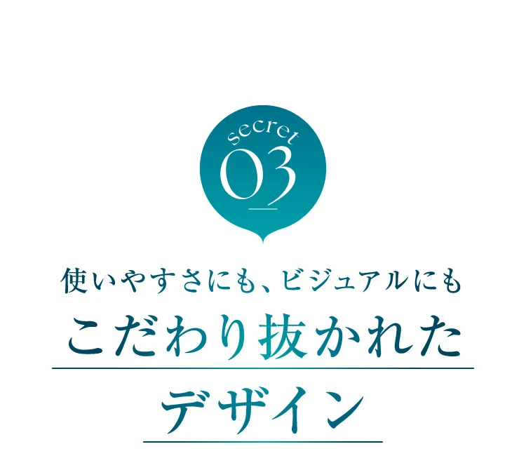 03.どだわり抜かれたデザイン