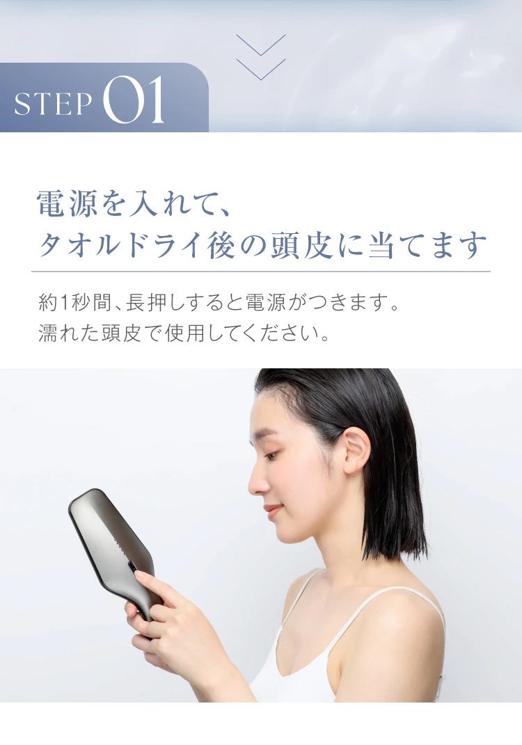 1.電源を入れて、タオルドライ後の頭皮に当てます