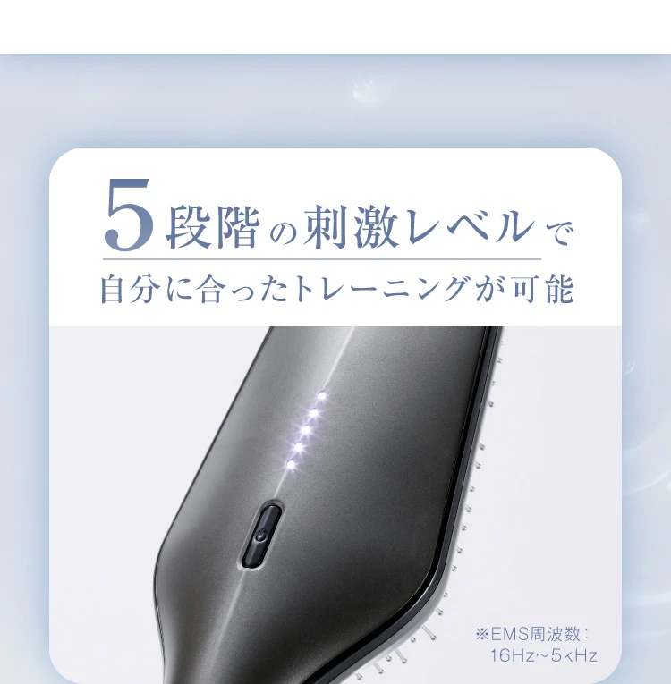 5段階の刺激レベルで自分に合ったトレーニングが可能
