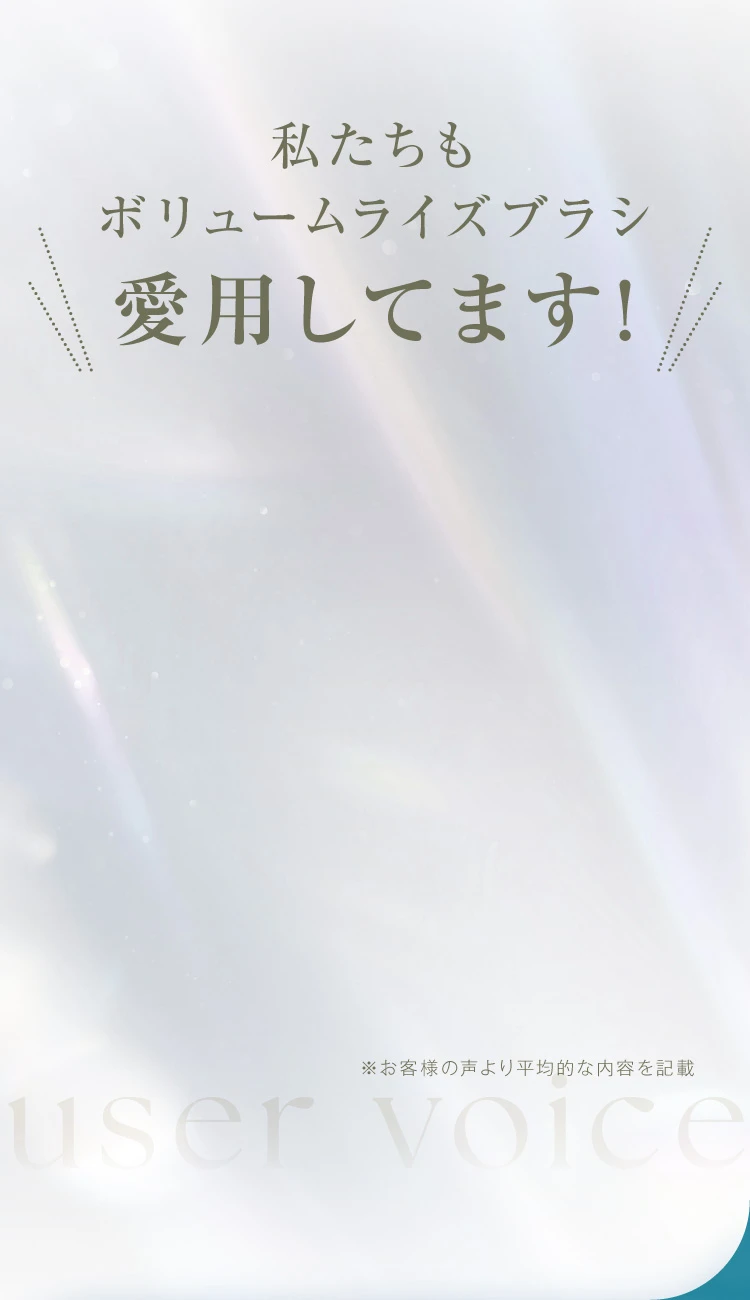 私たちもボリュームライズブラシ愛用してます！