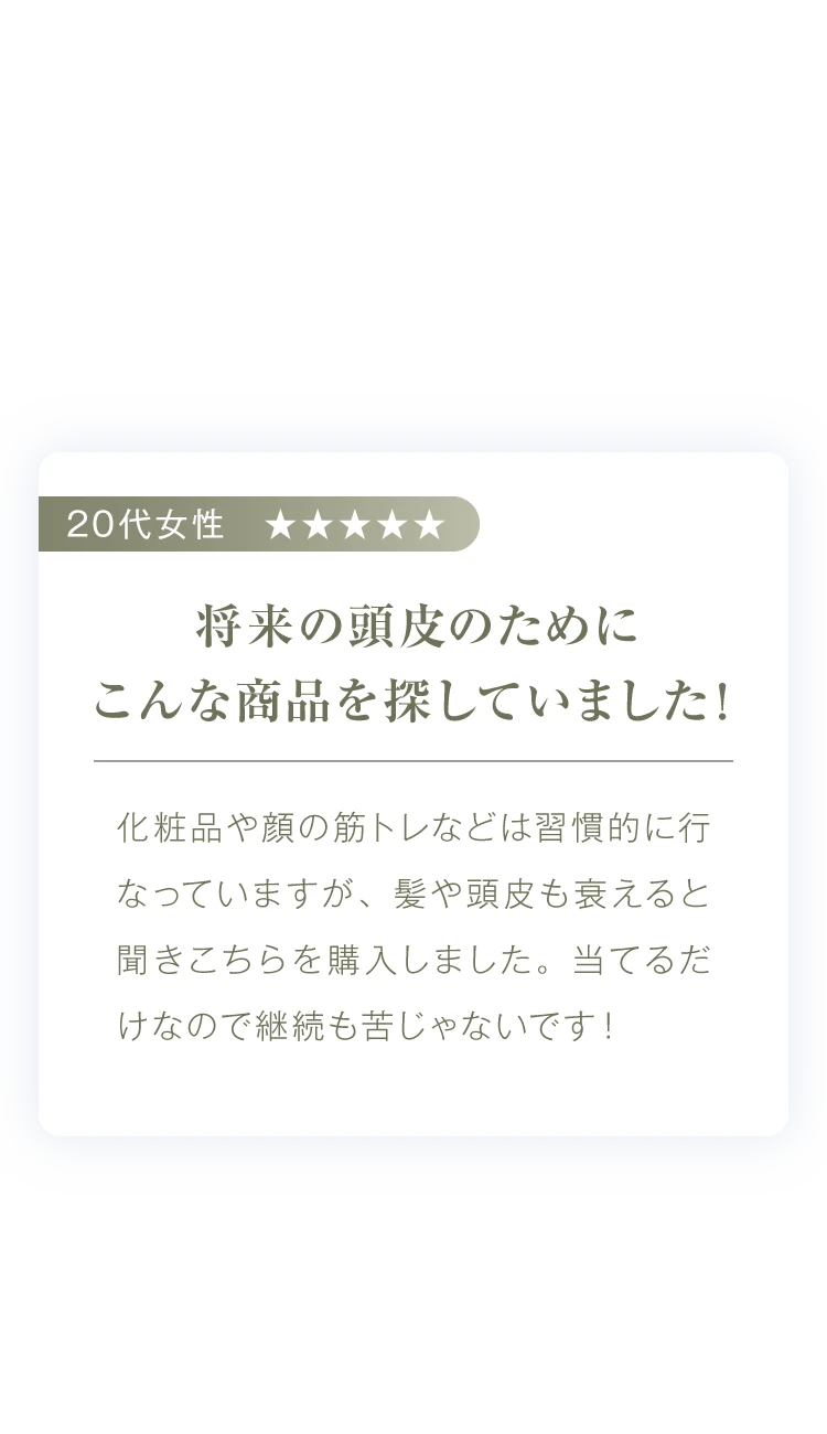 将来の頭皮のためにこんな商品を探していました