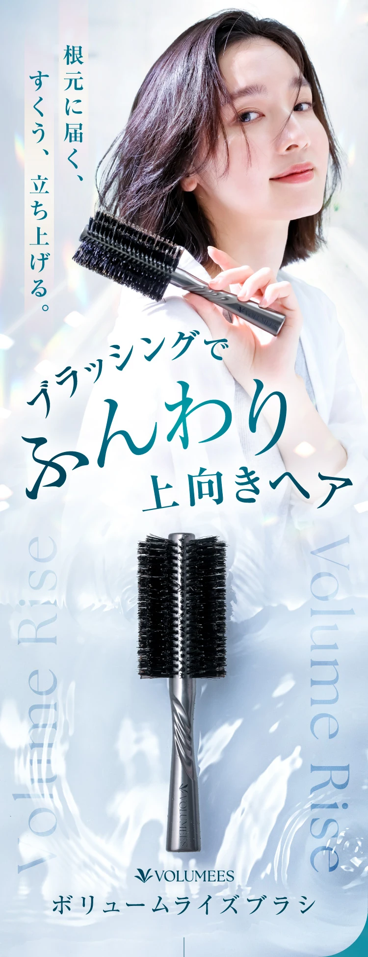 ブラッシングでふんわり上向きヘア ボリュームライズブラシ