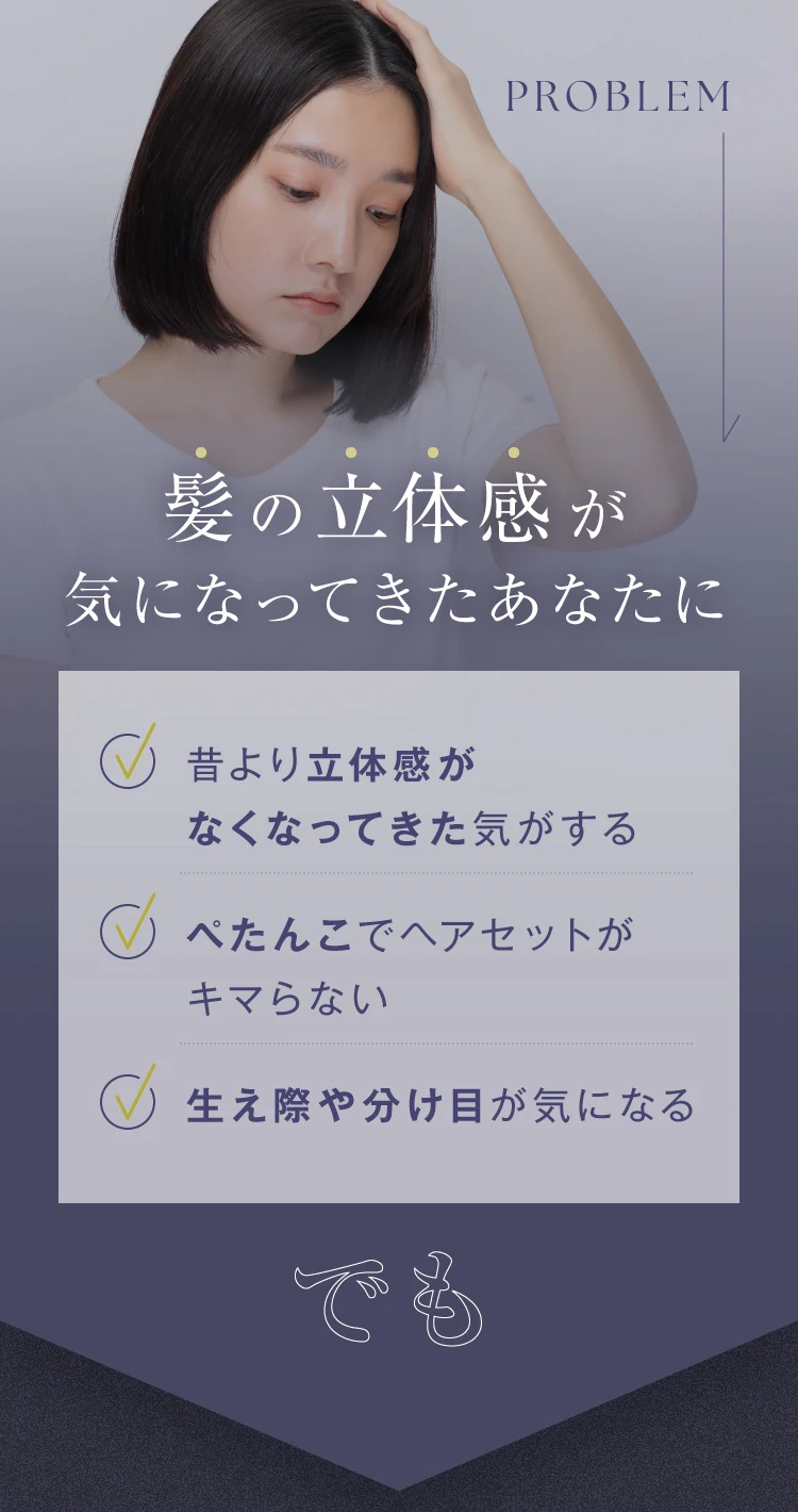 髪の立体感が気になってきたあなたに