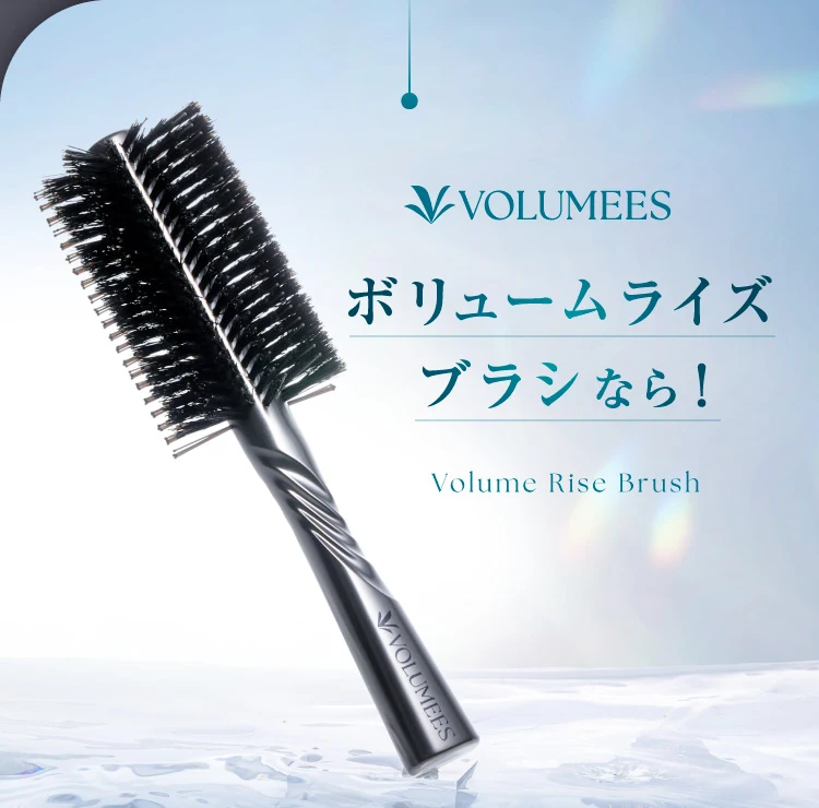 ボリュームライズブラシなら