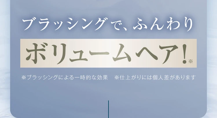 ブラッシングでふんわりボリュームヘア