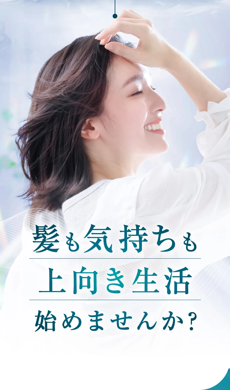 髪も気持ちも上向き生活