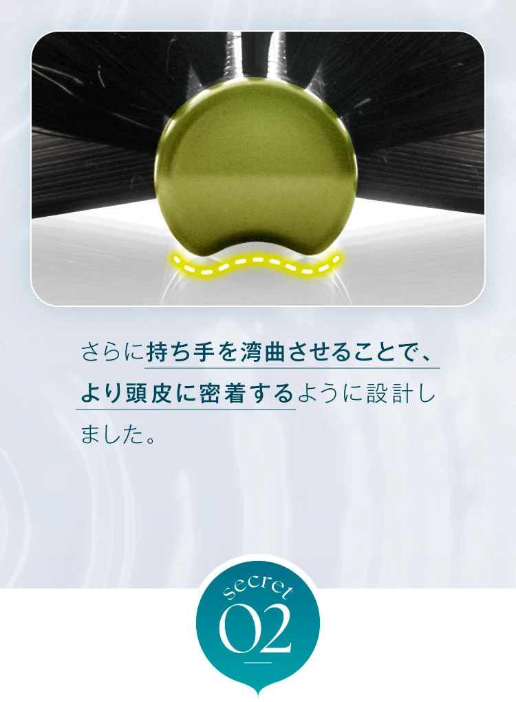 持ち手を湾曲させて頭皮密着設計に