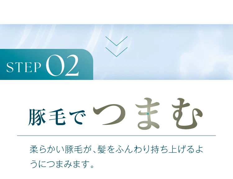 STEP02 豚毛でつまむ