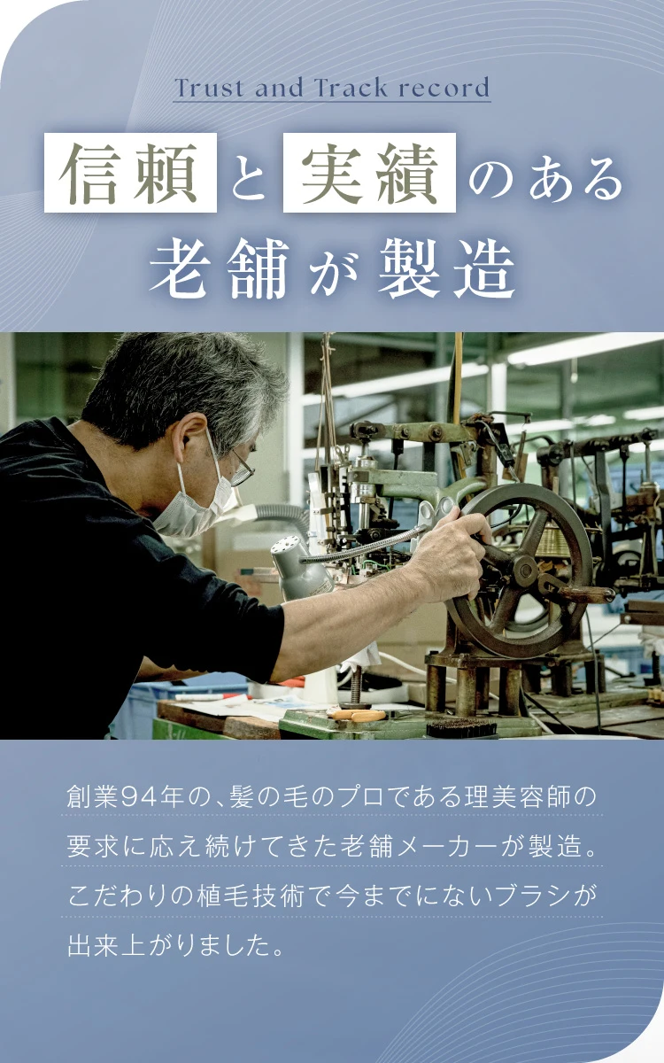 信頼と実績のある老舗が製造
