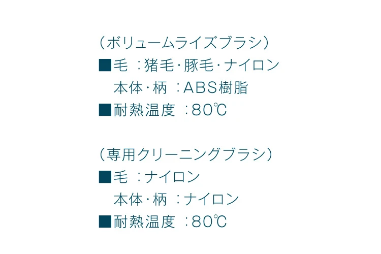 ボリュームライズブラシ 製品情報