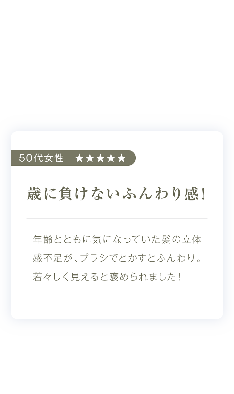 歳に負けないふんわり感