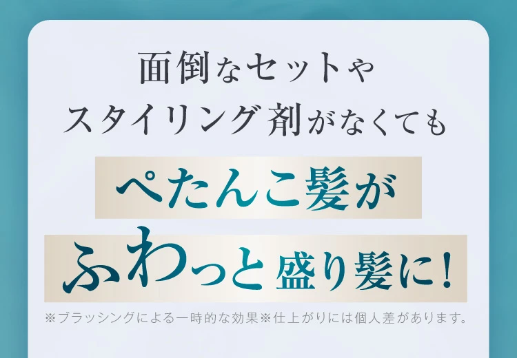ぺたんこ髪がふわっと盛り髪に！