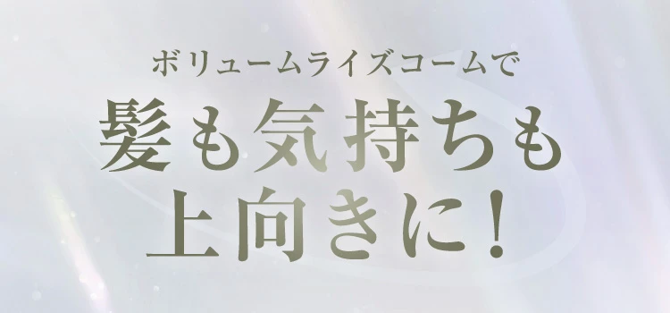 髪も気持ちも上向きに！