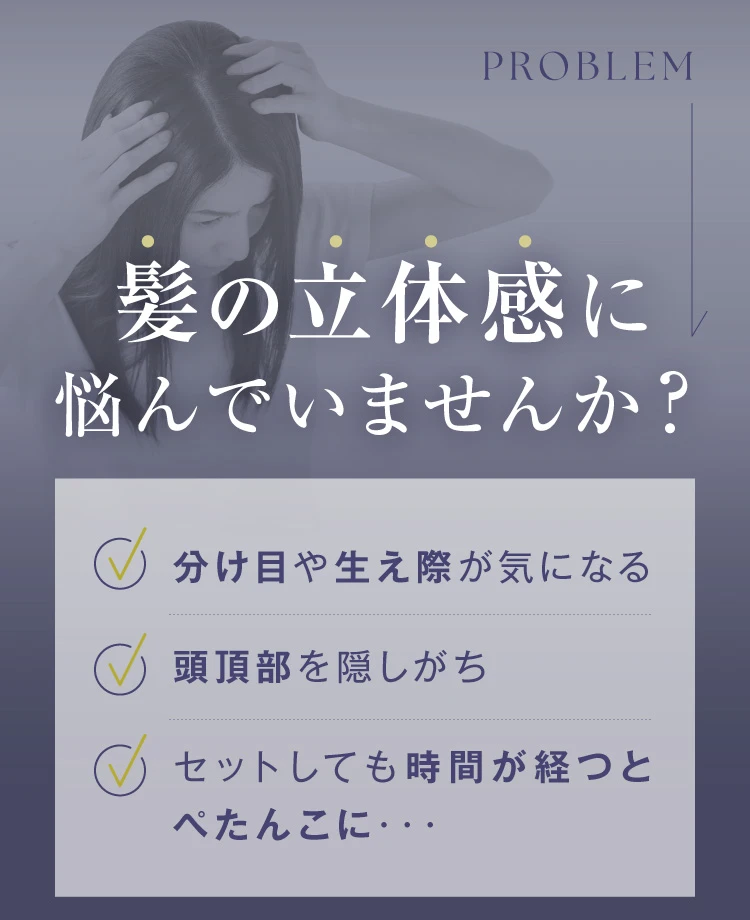 髪の立体感に悩んでいませんか？