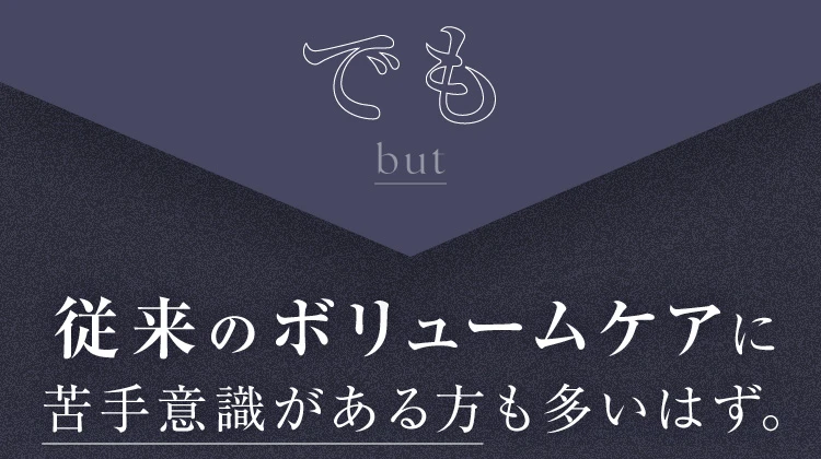 従来のボリュームケアに苦手意識