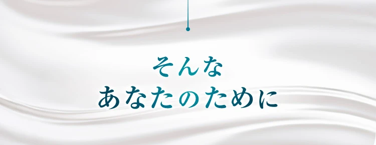 そんなあなたのために