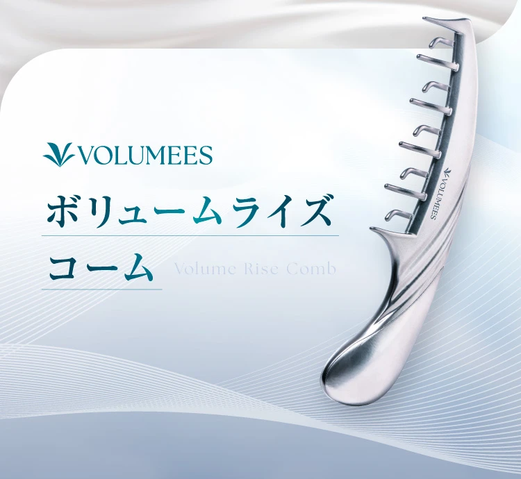ボリュームライズコーム