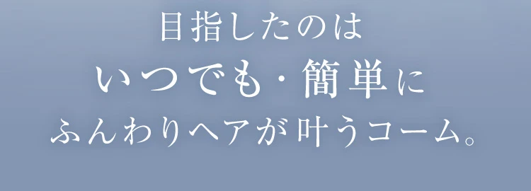 目指したのは
