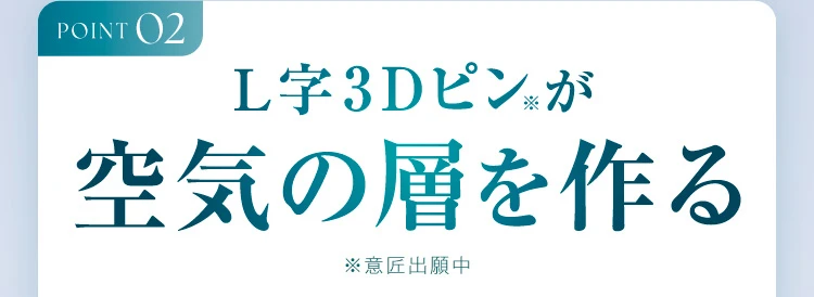 point2 空気の層を作る