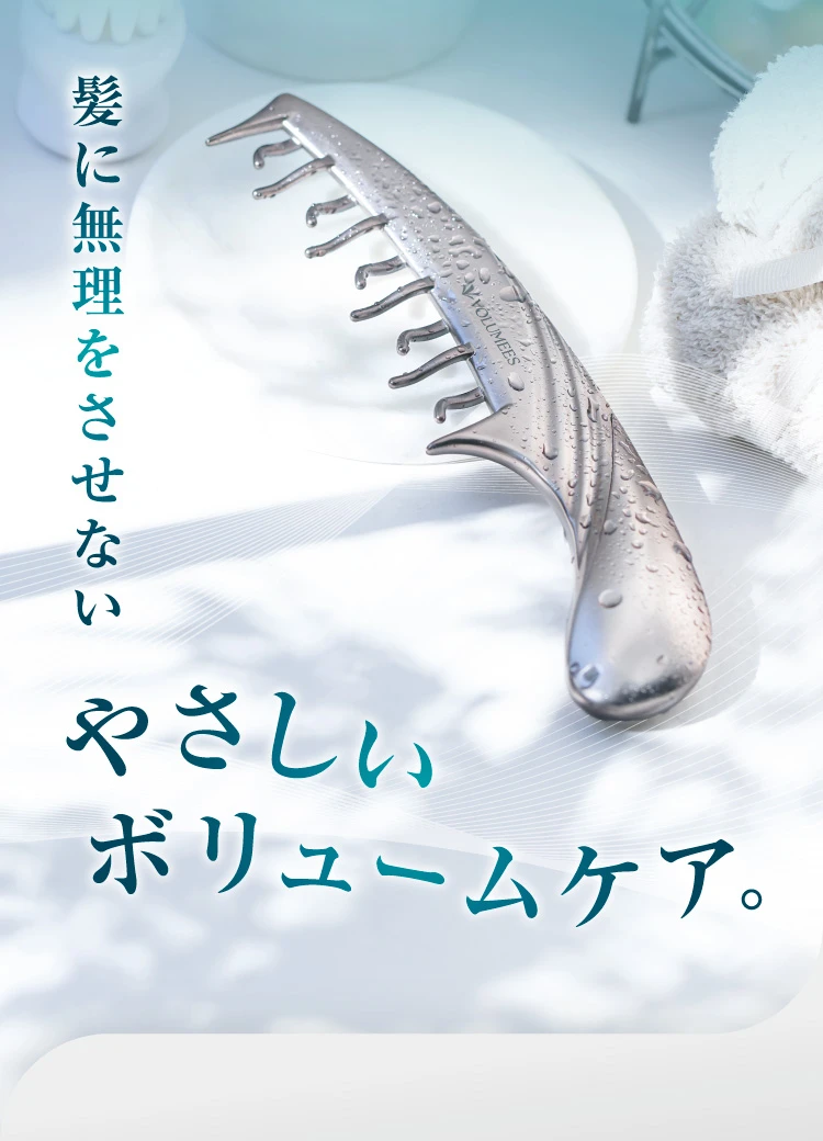 優しいボリュームケア