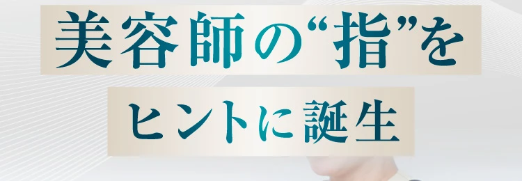 美容師の指がヒント