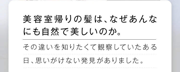 美容室帰りの髪は、