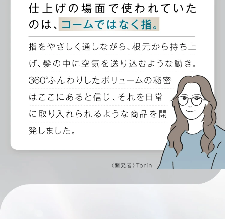 仕上げに使われたのは指