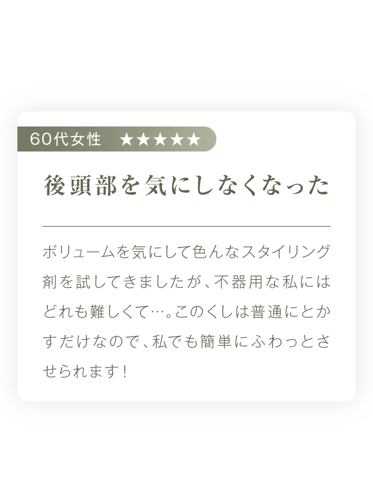 後頭部を気にしなくなった