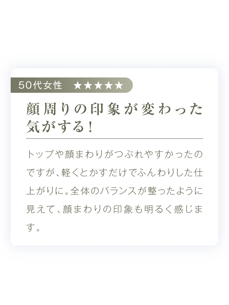 顔周りの印象が変わった