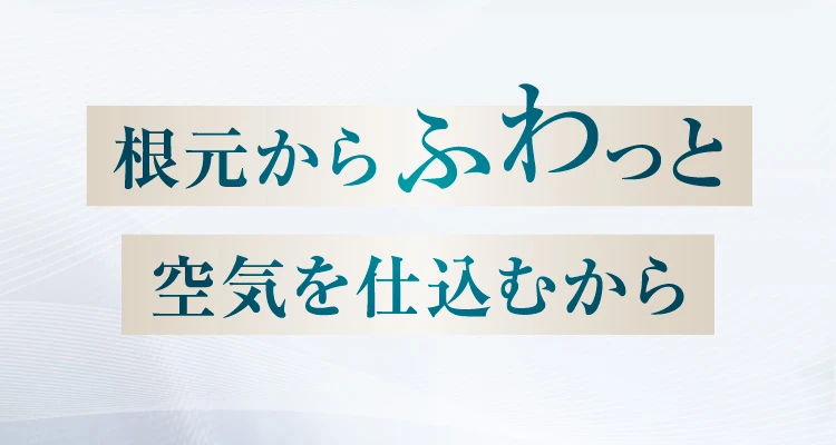 根本からふわっと空気を仕込む