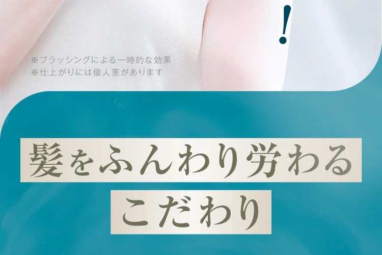 髪をいたわるこだわり