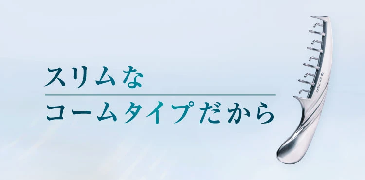 スリムなコームタイプだから