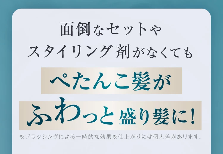 ぺたんこ髪がふわっと盛り髪に！