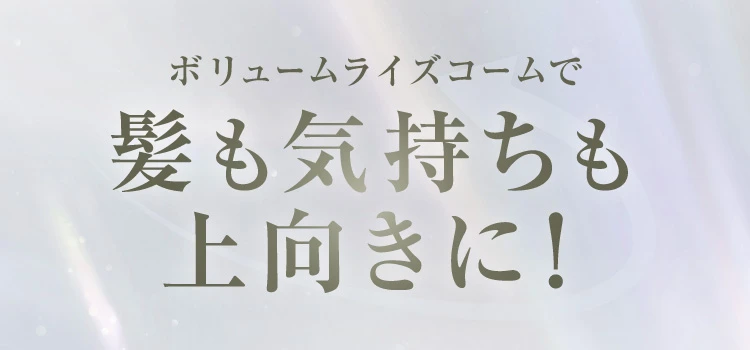 髪も気持ちも上向きに！