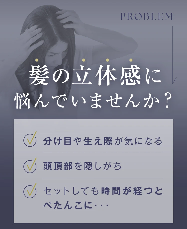 髪の立体感に悩んでいませんか？