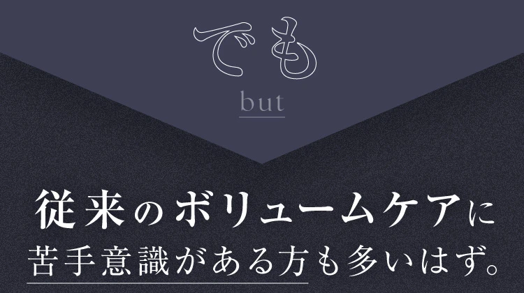 従来のボリュームケアに苦手意識