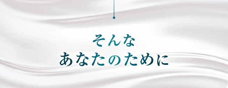 そんなあなたのために