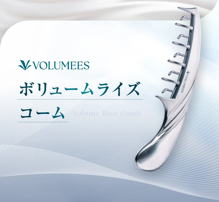 ボリュームライズコーム