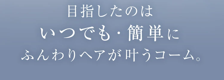 目指したのは