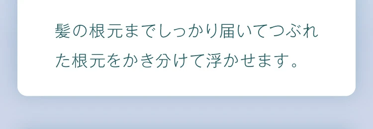 髪の根本まで届いて