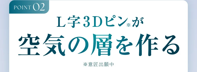 point2 空気の層を作る