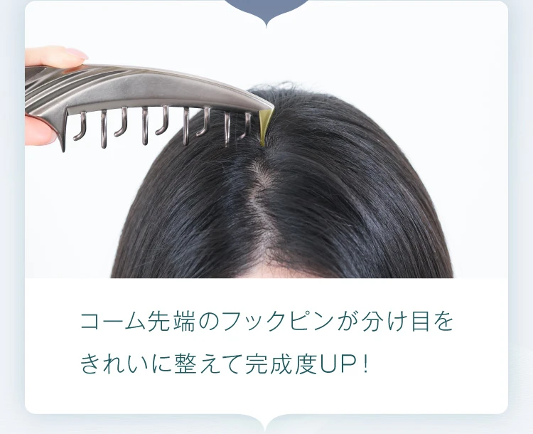 フックピンが分け目を整える