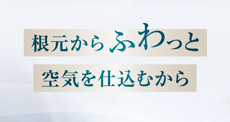 根本からふわっと空気を仕込む