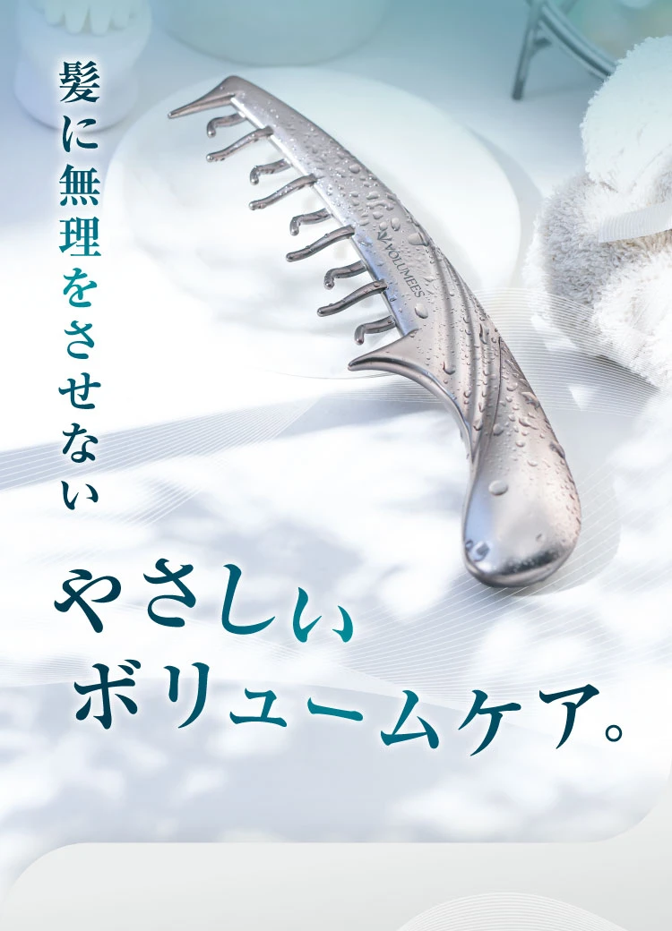 優しいボリュームケア