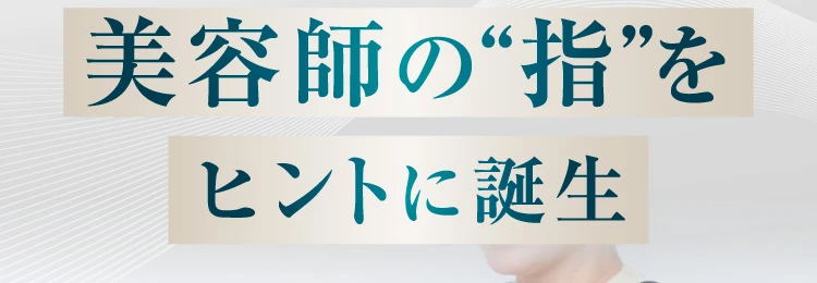 美容師の指がヒント